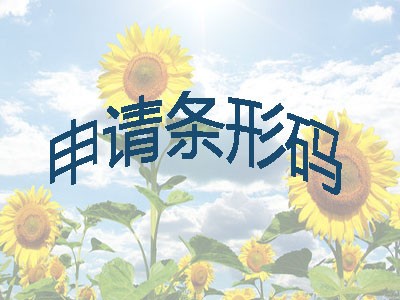 南阳商品条形码申请