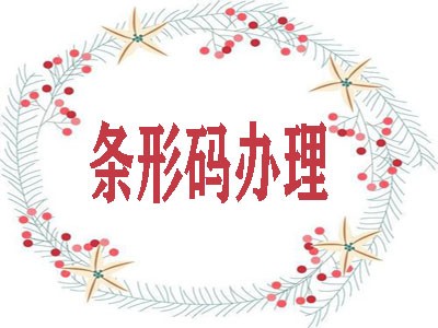 龙岩条形码代理